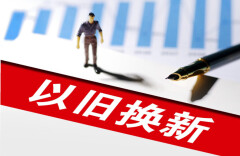 最高补贴1500元！湖南发布2026以旧换新补贴政策