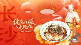 一桌湖南菜 热辣十四城①丨今天长沙上菜：健康风吹鱼肉合蒸