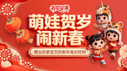 有奖征集丨萌娃贺岁闹新春！晒出你家宝贝的新年高光时刻