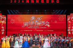 2026湖南新春音乐会在长沙举行