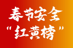 春节安全“红黄榜”：这些事千万别做！