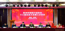 株洲市保险行业协会十三届会员大会第三次会议召开