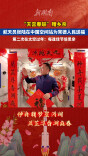 “天宫春联”赠乡亲！航天员张陆在中国空间站为常德人民送福