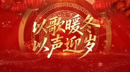 以歌暖冬 以声迎岁