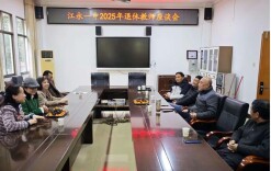 江永一中召开2025年退休教师座谈会