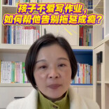 家教周刊④|孩子不爱写作业，如何帮他告别拖延成瘾？