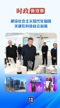 时政微观察丨从开局之年首次地方考察，读懂“科技自立自强”的深意