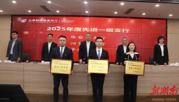 守正创新担使命 真抓实干启新程 邮储银行岳阳市分行召开2026年工作会议