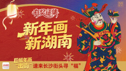 有奖征集丨巨幅年画“出街”！速来长沙街头寻“福”