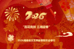 “百花竞放 三湘迎春”2026湖南省文艺界新春联欢会举行