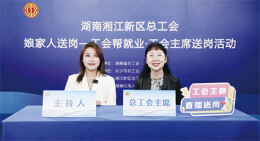 湘江潮涌　匠心暖流——湖南湘江新区总工会以“三新”实践凝聚百万职工奋进力量