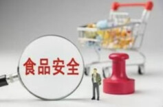 《食品召回管理办法》修订发布