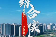 “十四五”时期武陵区社会经济发展成绩单：应对变局稳增长，综合实力全面跃升