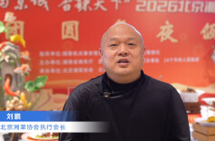 北京湘菜协会携手湖南十四市州，让湖湘好物走进首都