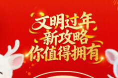 海报丨文明过年新攻略，你值得拥有