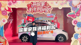 缤果家族送福利啦！快去长沙黄兴广场打卡