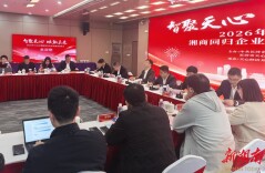 湘商归心聚天心  合力共筑“十五五”