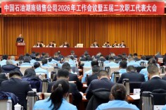 中国石油湖南销售公司召开2026年工作会议暨五届二次职工代表大会