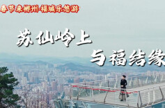 春节来郴州·福城乐悠游丨美好推荐官游郴州②：苏仙岭上 与福结缘