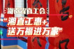 湖南省直工会“送福小分队”上线啦！