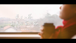 视频|最美的路，就是回家的路