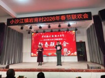 乡村振兴展新颜 魅力岩背迎新春——隆回县小沙江镇岩背村举办2026年春节联欢会