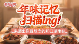 有奖征集丨晒出家乡味，温暖异乡人