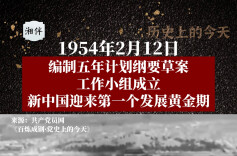 历史上的今天 | 1954年2月12日，编制五年计划纲要草案工作小组成立，新中国迎来第一个发展黄金期