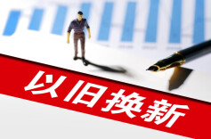 最高补贴1500元！湖南发布2026以旧换新补贴政策