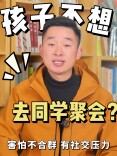 少年心事㉔丨孩子拒聚会被劝合群？独处比虚假社交更珍贵
