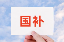 国补资金625亿元就位！春节消费“三重大礼包”请查收