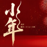 腊月二十四，南方小年｜掸尘祭灶，养生迎新春