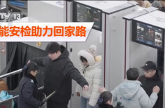 安检“黑科技”让春运“提速” 以科技之力护航返乡路安全畅通