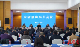 坚持法治化主线 坚持真抓实干提质增效 奋力推动全省信访工作高质量发展——全省信访局长会议在长沙召开