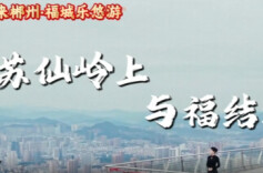 春节来郴州·福城乐悠游丨美好推荐官游郴州②：苏仙岭上 与福结缘