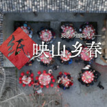 长沙市道官冲—— 纸映山乡春丨古村年味③