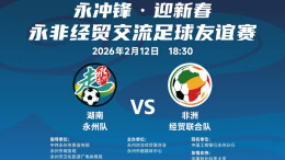 直播回顾 | 永非经贸交流足球友谊赛 永州队VS非洲经贸联合队