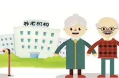 10部门发文明确今后三年养老机构安全管理目标