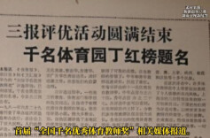 历史上的今天丨1982年2月16日，首届全国千名优秀体育教师授奖大会在人民大会堂举行