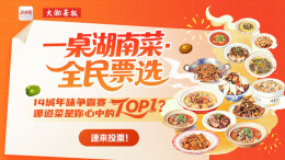 一桌湖南菜·全民票选启动！十四城年味争霸，你家“压桌大菜”出战了吗？