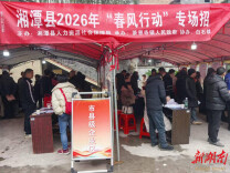 湘潭县“春风行动”茶恩寺专场：千余岗位促精准就业对接