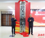 爱“莲”说丨湘潭高新区招商服务公司成立！真正让市场做主、绩效说话