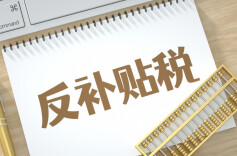 商务部：2月13日起对原产于欧盟的进口相关乳制品征收反补贴税
