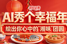 有奖征集丨AI秀个幸福年，绘出你心中的“湘味”团圆