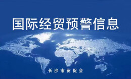 经贸预警信息（95期）