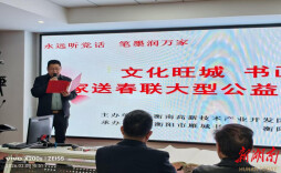 衡南高新区举办“书画惠企”公益活动 墨香传福赋能发展