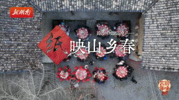 长沙市道官冲—— 纸映山乡春丨古村年味③