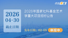 项目申报丨2026年国家社科基金艺术学重大项目招标公告