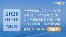 项目申报丨自然资源部办公厅 生态环境部办公厅 财政部办公厅关于组织申报山水林田湖草沙一体化保护和修复工程项目的通知