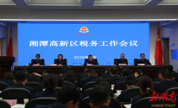 聚合力，求突破，开新局！2026年湘潭高新区税务工作会议明确了这些事